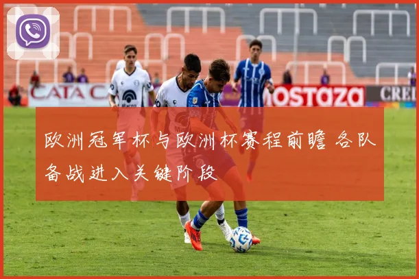 欧洲冠军杯与欧洲杯赛程前瞻 各队备战进入关键阶段