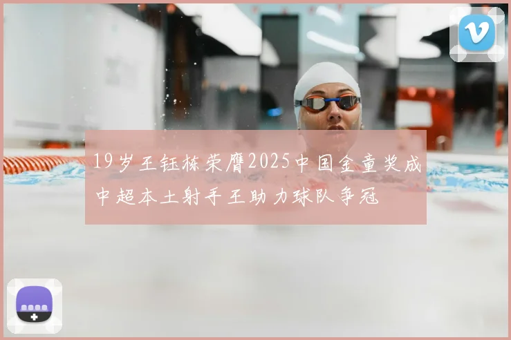 19岁王钰栋荣膺2025中国金童奖成中超本土射手王助力球队争冠