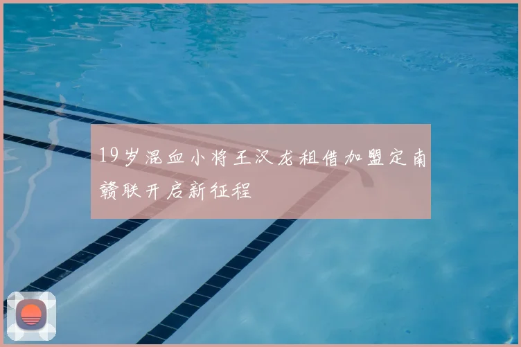 19岁混血小将王汉龙租借加盟定南赣联开启新征程
