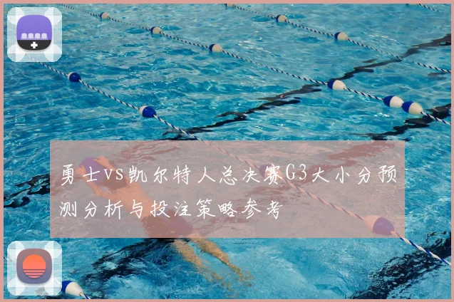 勇士vs凯尔特人总决赛G3大小分预测分析与投注策略参考