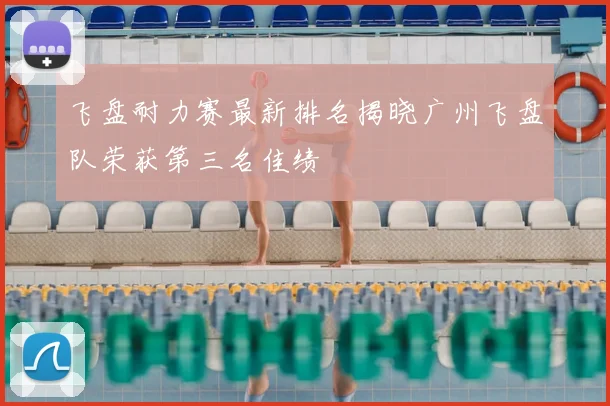 飞盘耐力赛最新排名揭晓广州飞盘队荣获第三名佳绩