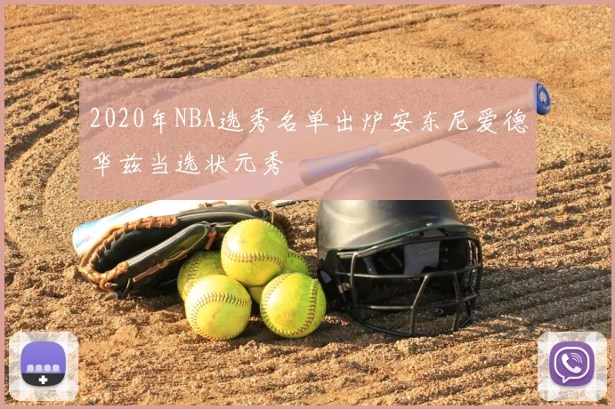 2020年NBA选秀名单出炉安东尼爱德华兹当选状元秀