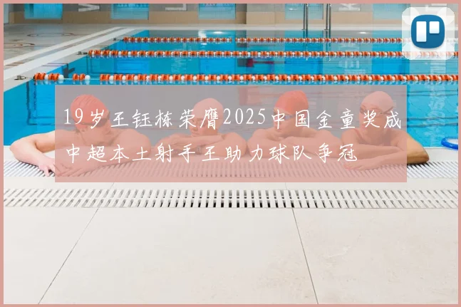 19岁王钰栋荣膺2025中国金童奖成中超本土射手王助力球队争冠