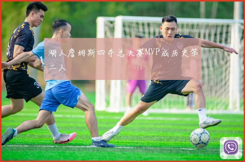湖人詹姆斯四夺总决赛MVP成历史第二人