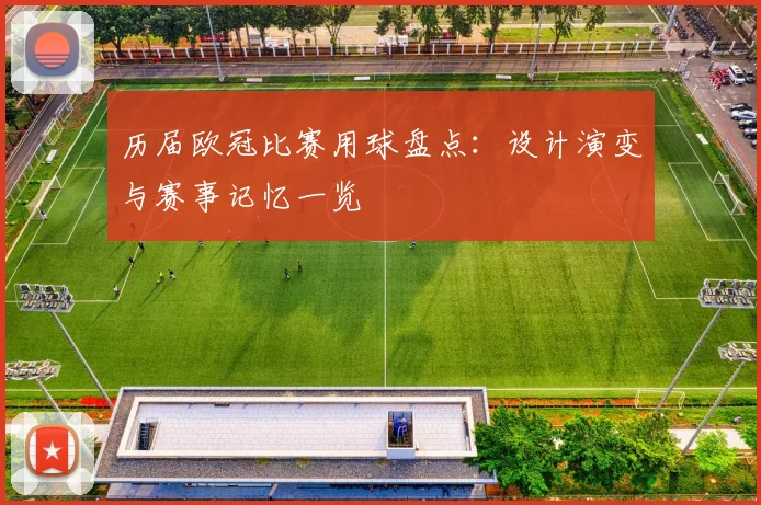 历届欧冠比赛用球盘点：设计演变与赛事记忆一览