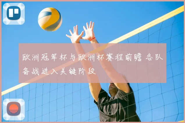 欧洲冠军杯与欧洲杯赛程前瞻 各队备战进入关键阶段
