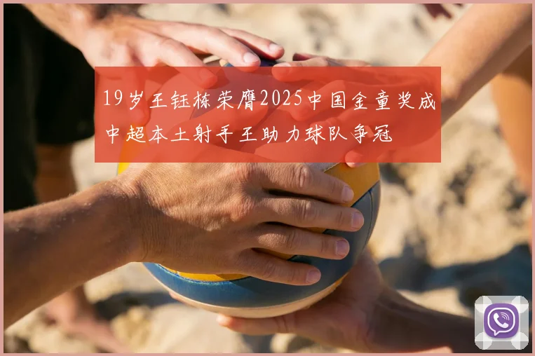19岁王钰栋荣膺2025中国金童奖成中超本土射手王助力球队争冠