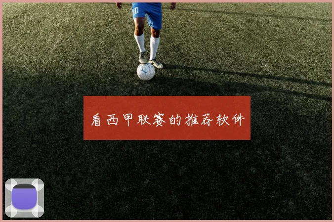 看西甲联赛的推荐软件