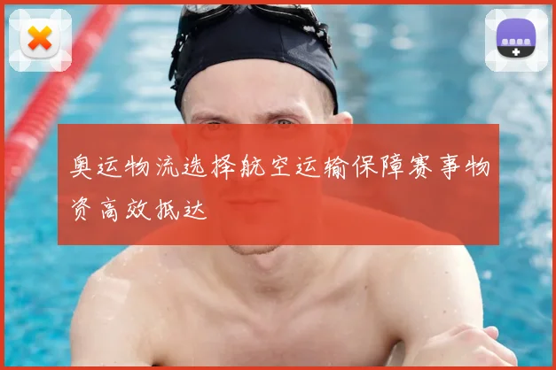 奥运物流选择航空运输保障赛事物资高效抵达