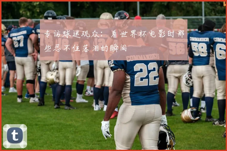 专访球迷观众：看世界杯电影时那些忍不住落泪的瞬间