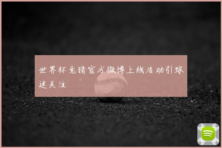 世界杯竞猜官方微博上线活动引球迷关注