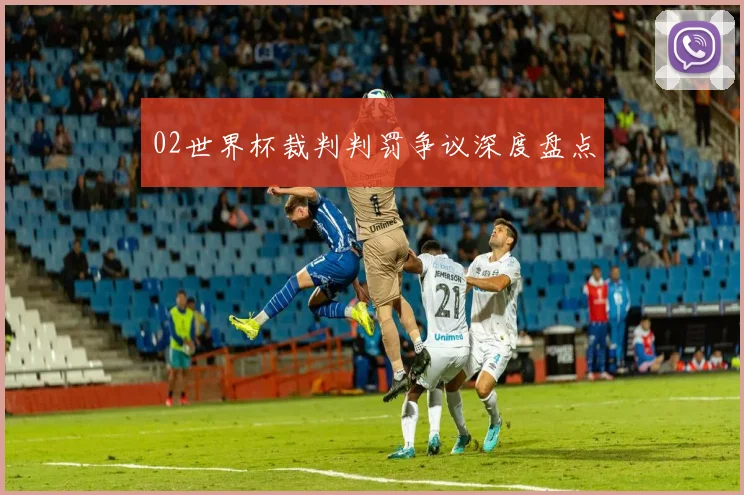 02世界杯裁判判罚争议深度盘点