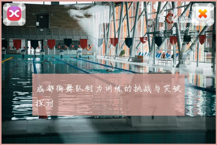 成都街舞队耐力训练的挑战与突破探讨